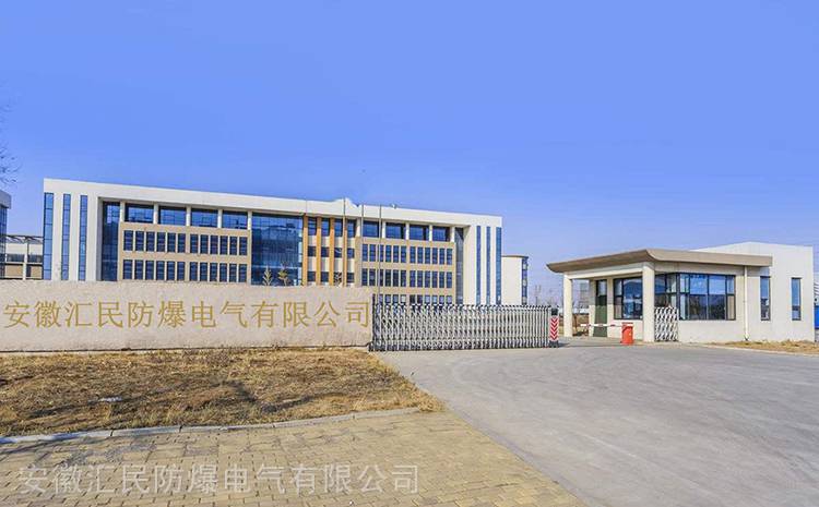 安徽黄瓜视频IOS防爆电气有限公司